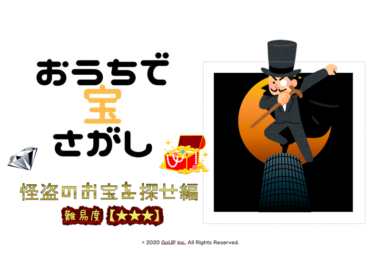 「おうちで宝探し」販売中！